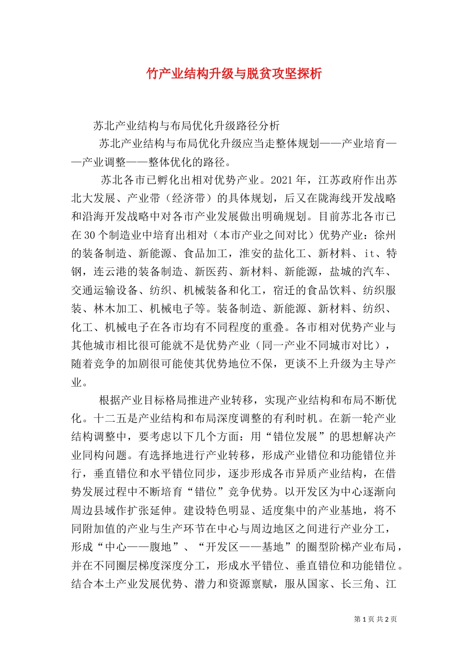 竹产业结构升级与脱贫攻坚探析_第1页