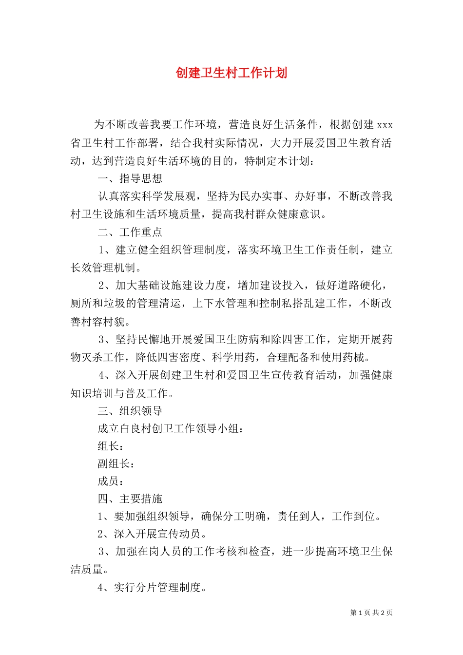 创建卫生村工作计划（四）_第1页