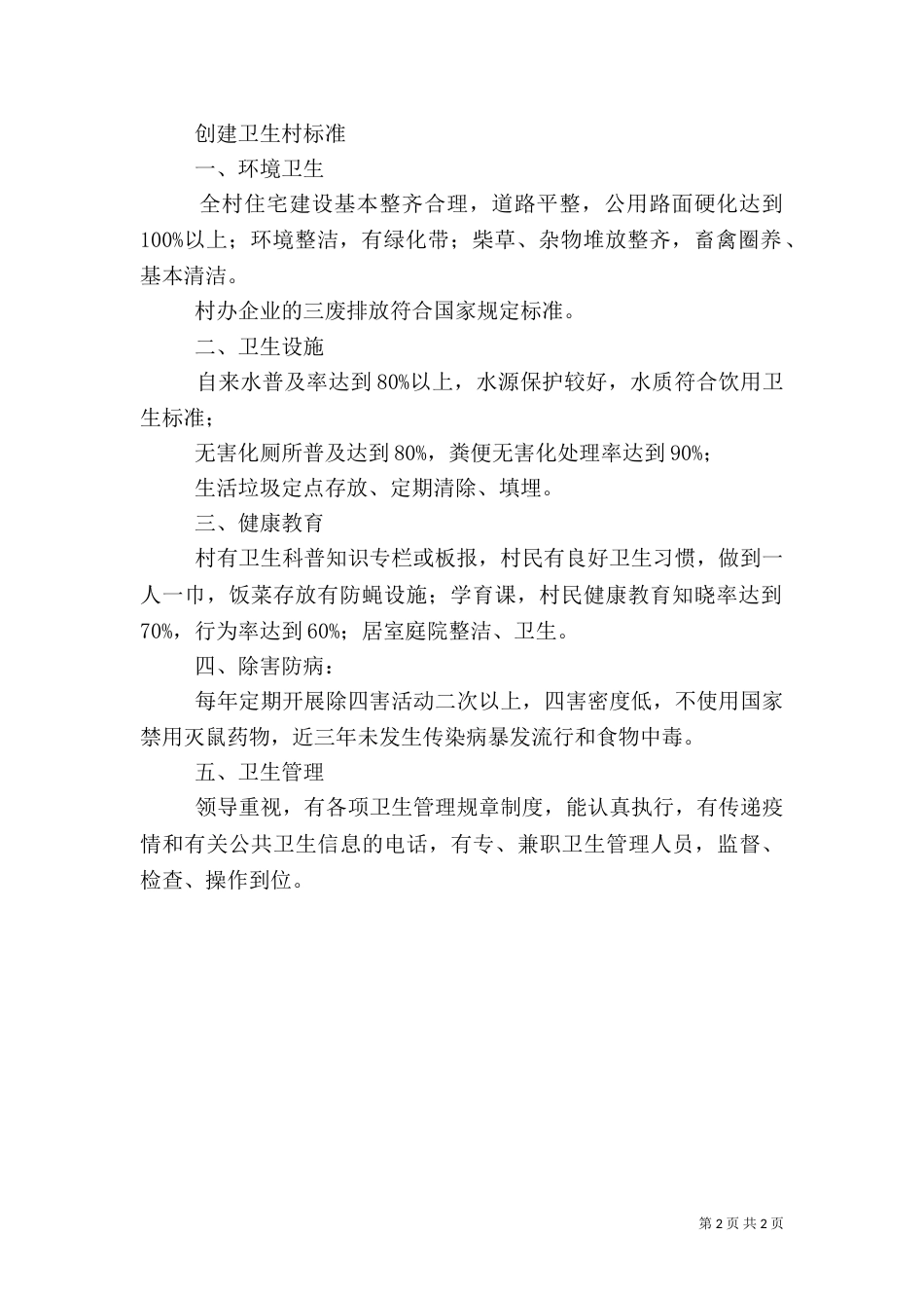 创建卫生村工作计划（四）_第2页