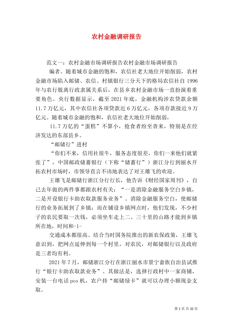 农村金融调研报告_第1页