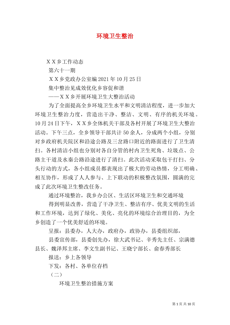 环境卫生整治（一）_第1页
