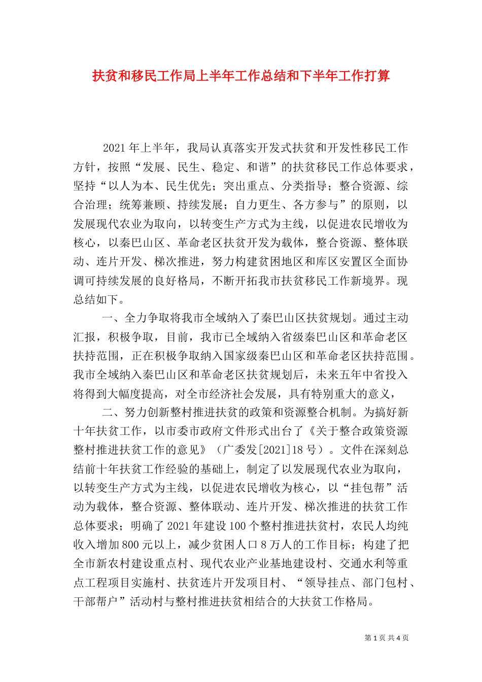 扶贫和移民工作局上半年工作总结和下半年工作打算_第1页