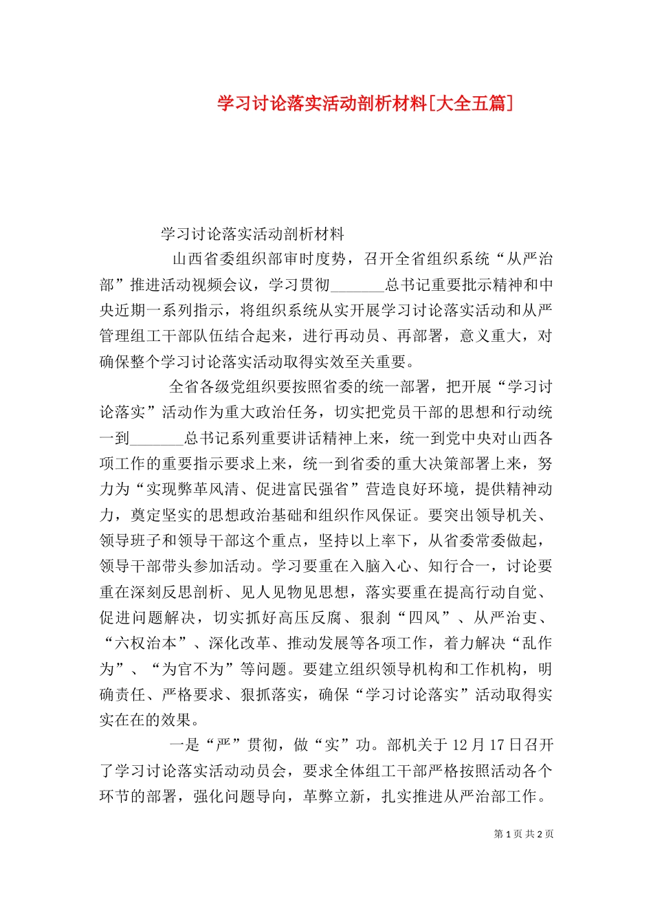 学习讨论落实活动剖析材料[大全五篇]（四）_第1页