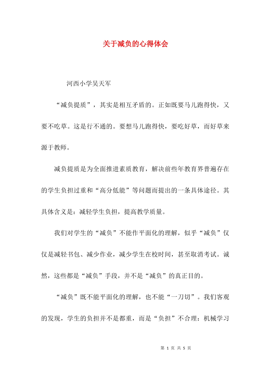 （精选）关于减负的心得体会_第1页