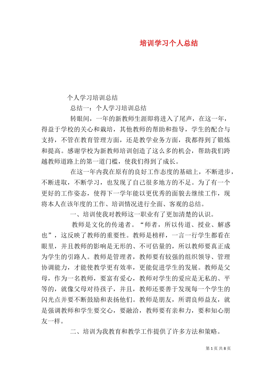 培训学习个人总结（二）_第1页