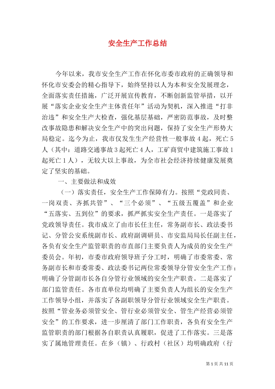 安全生产工作总结（七）_第1页