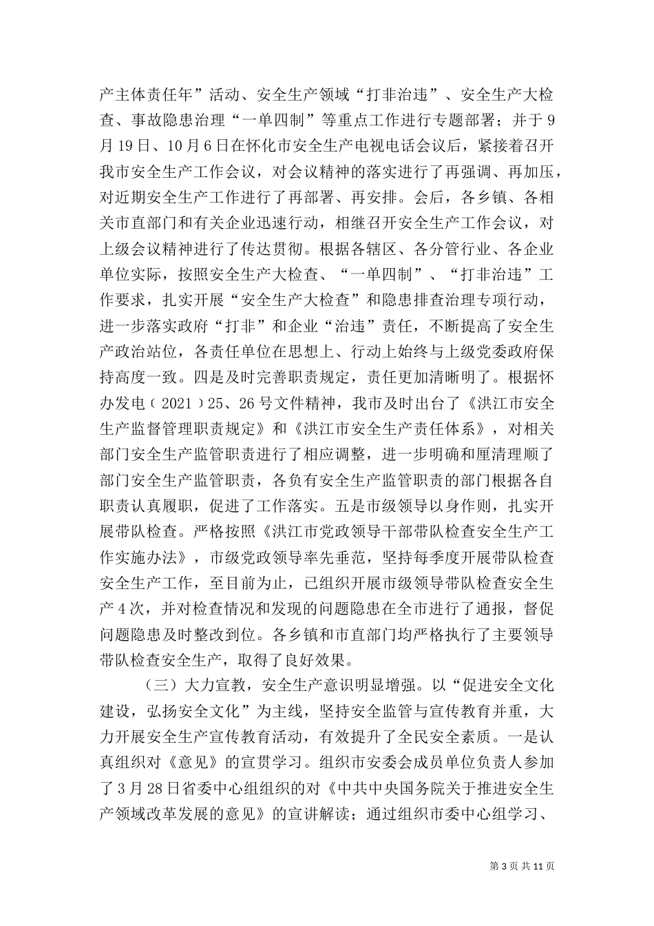 安全生产工作总结（七）_第3页