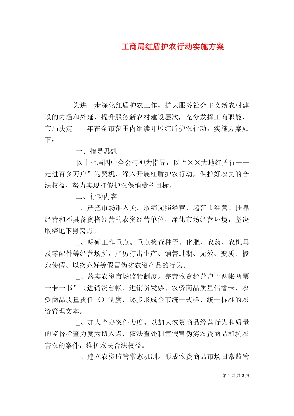 工商局红盾护农行动实施方案_第1页