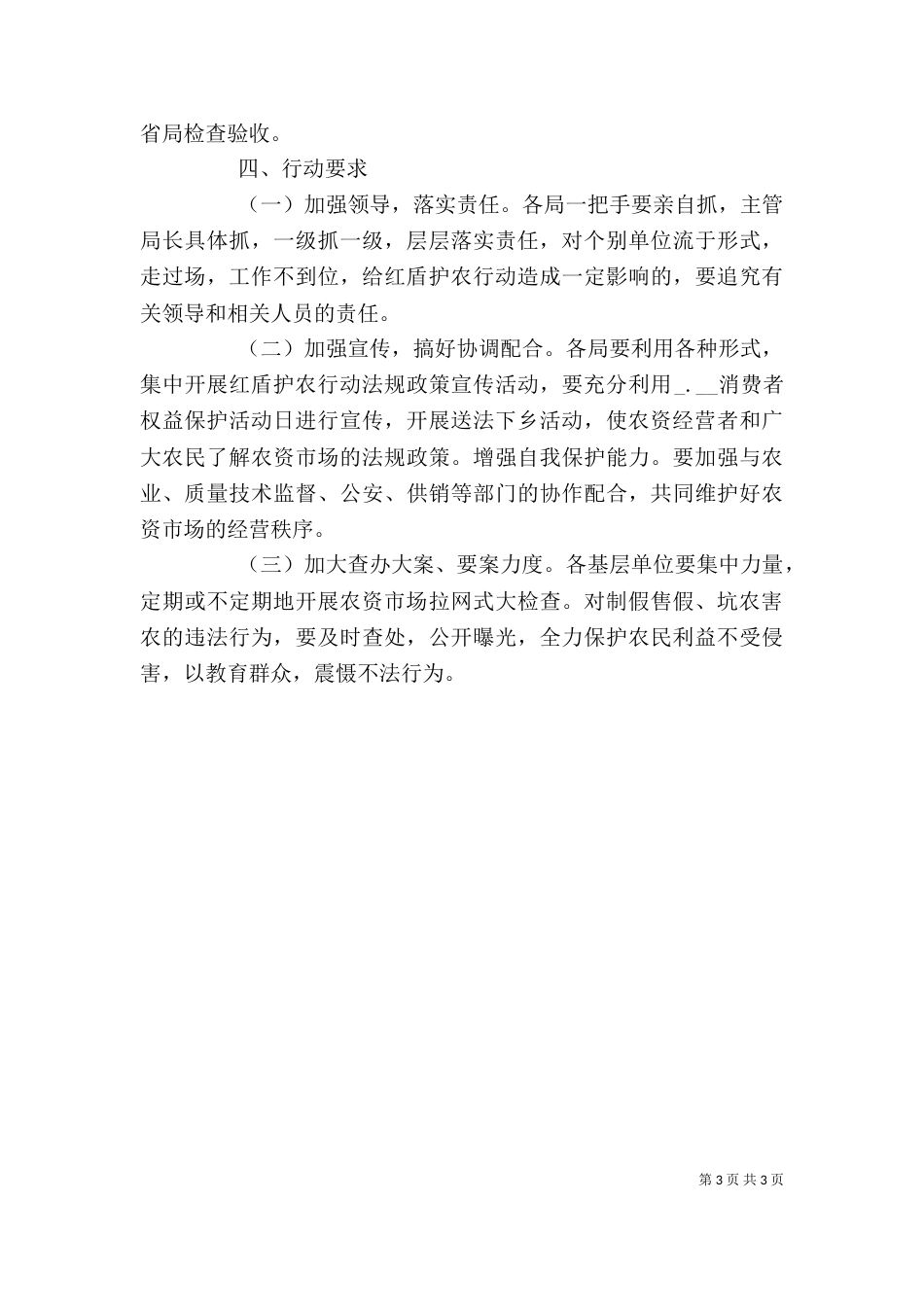 工商局红盾护农行动实施方案_第3页