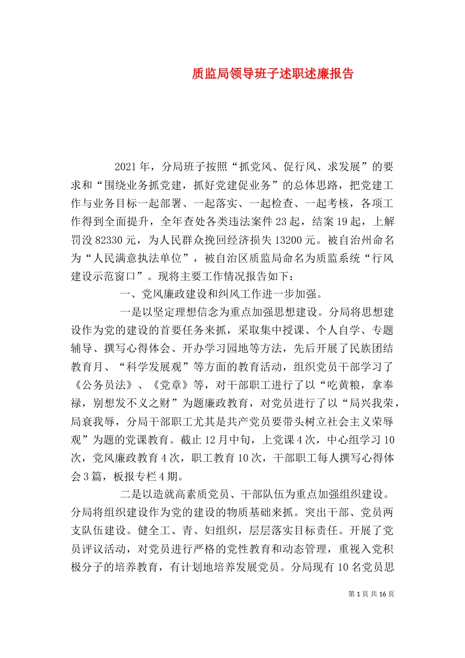 质监局领导班子述职述廉报告_第1页