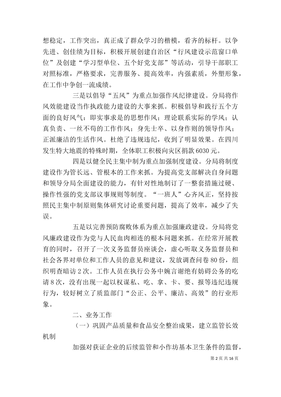 质监局领导班子述职述廉报告_第2页