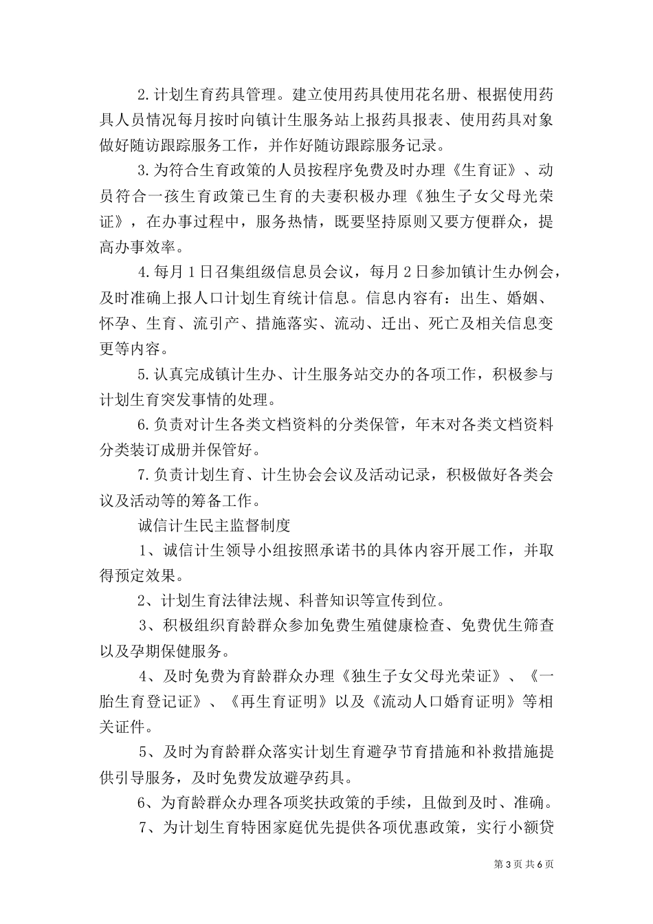 计划生育专干职责（一）_第3页
