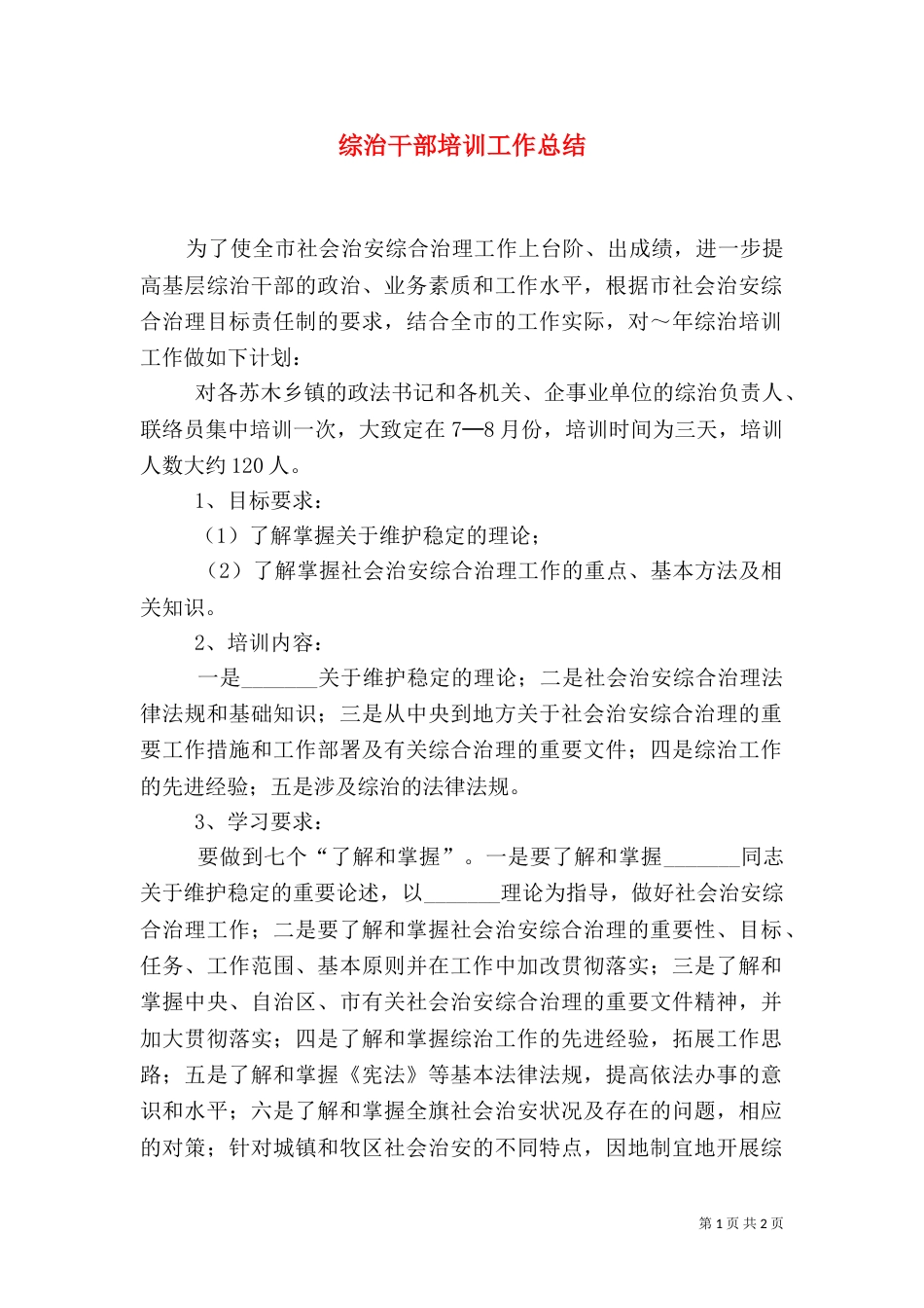 综治干部培训工作总结（三）_第1页