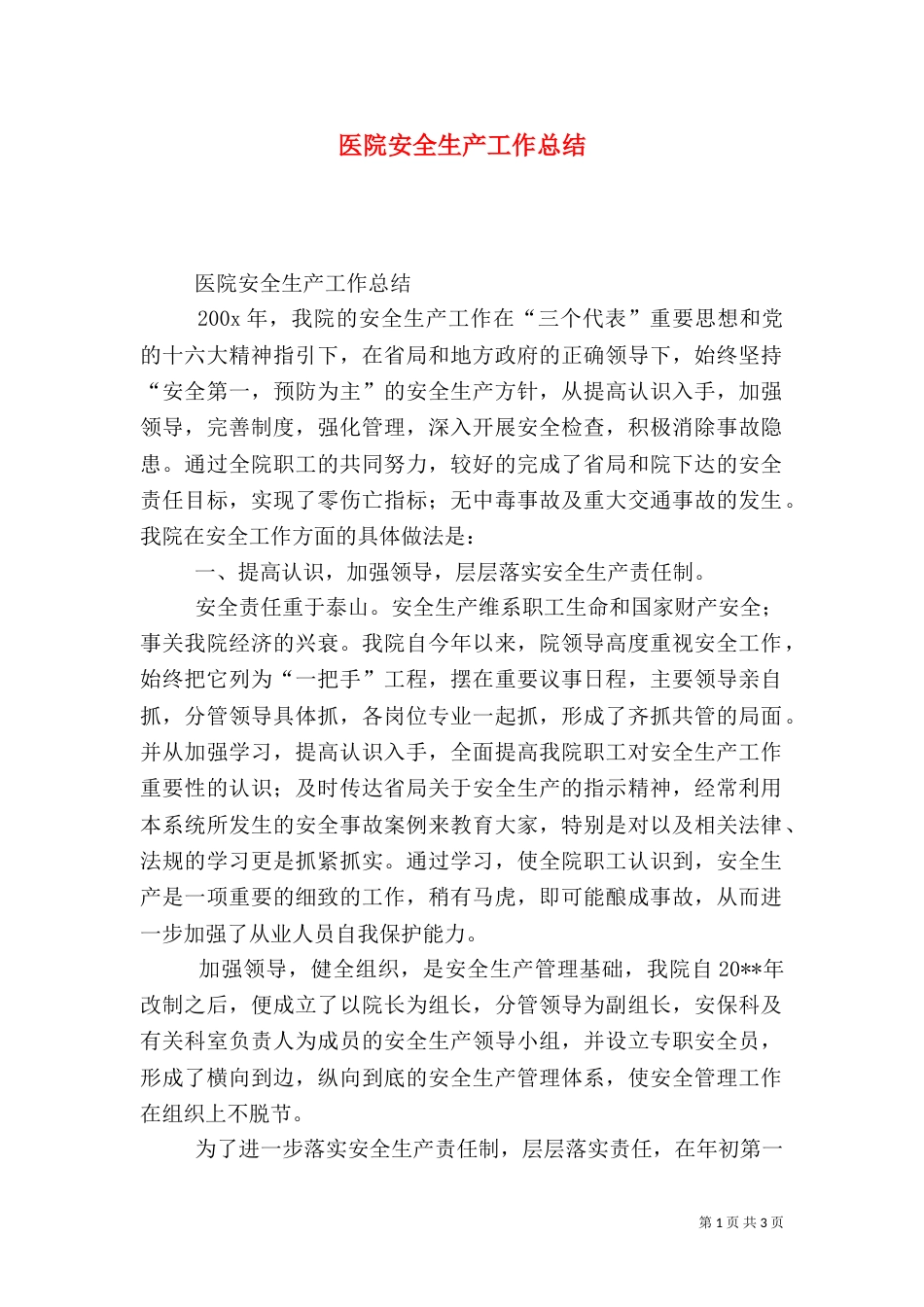 医院安全生产工作总结（二）_第1页