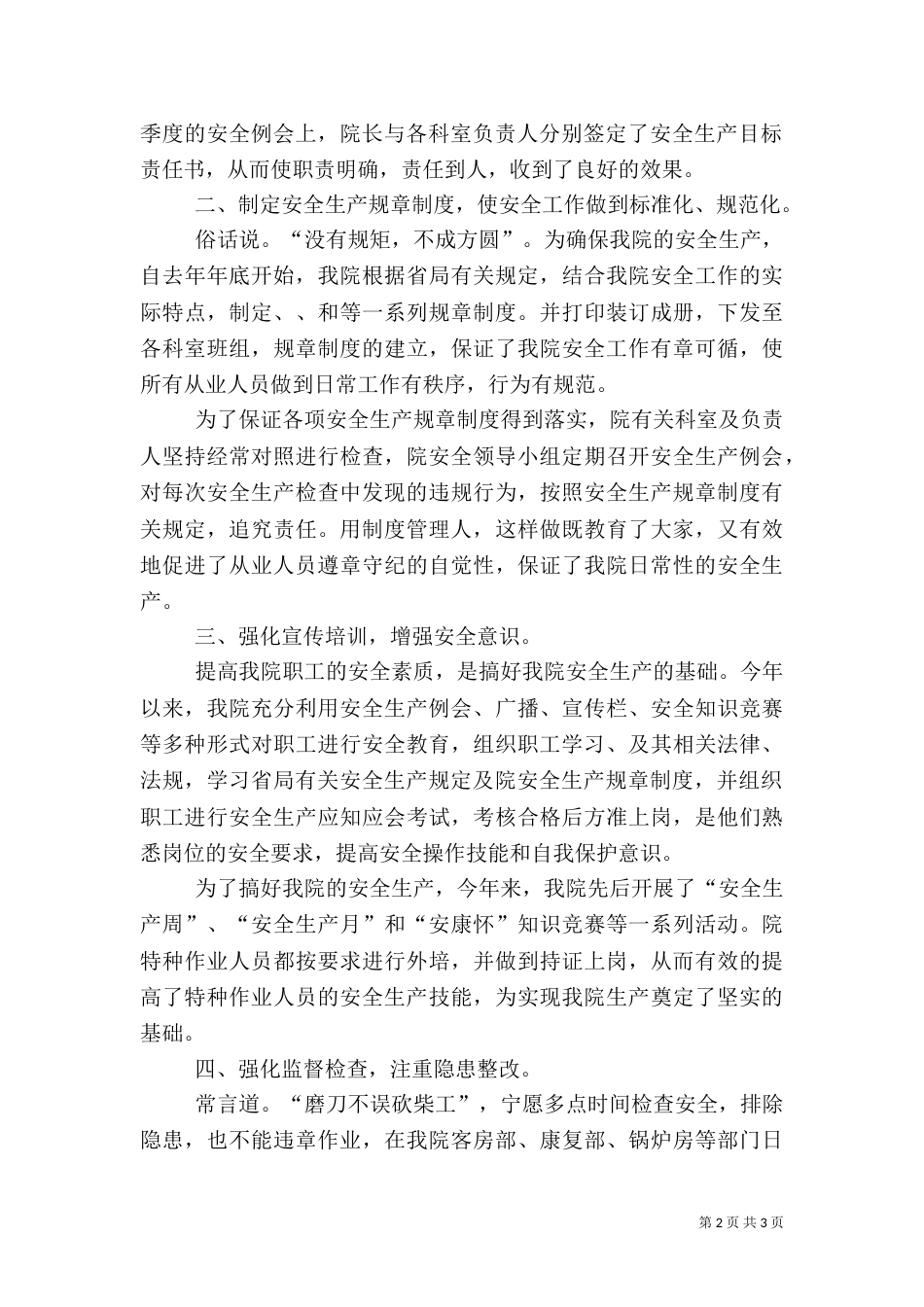 医院安全生产工作总结（二）_第2页