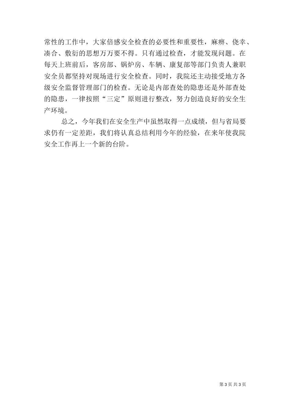 医院安全生产工作总结（二）_第3页