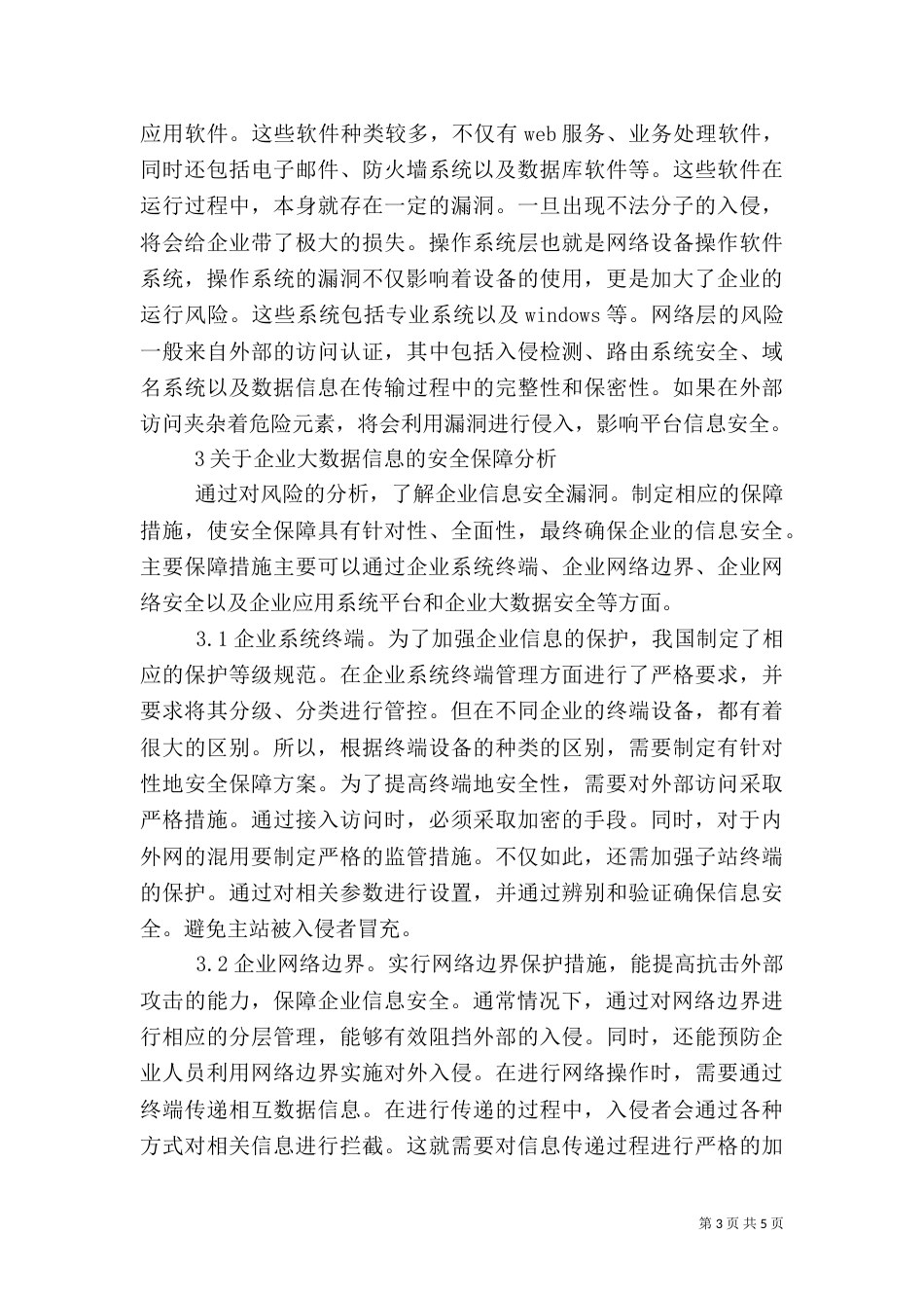 大数据时代企业信息安全保障策略探析_第3页