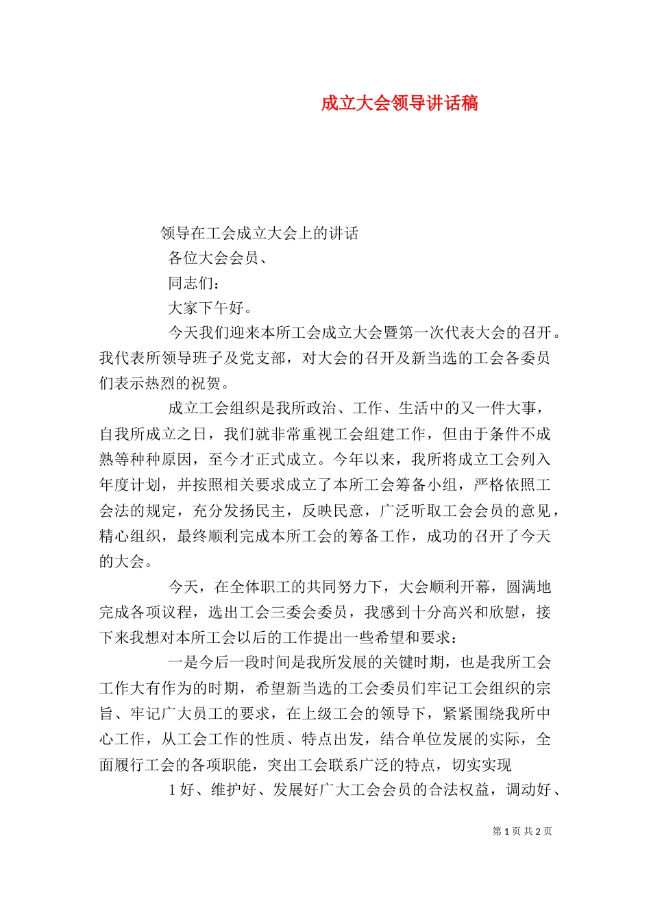 成立大会领导讲话稿_第1页