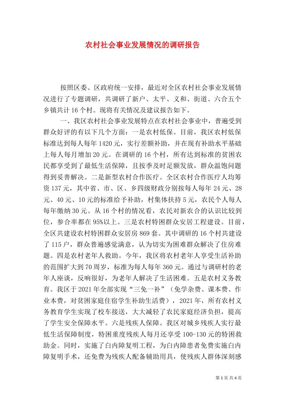 农村社会事业发展情况的调研报告_第1页