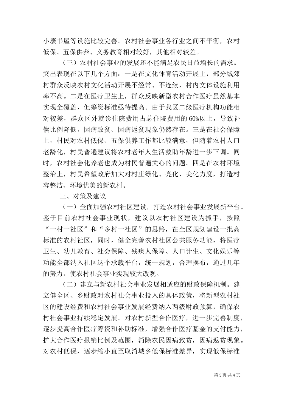 农村社会事业发展情况的调研报告_第3页