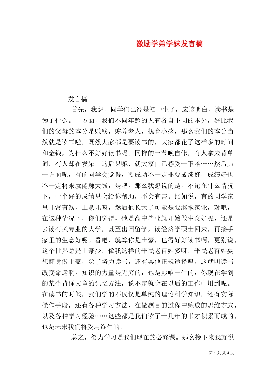 激励学弟学妹发言稿（三）_第1页