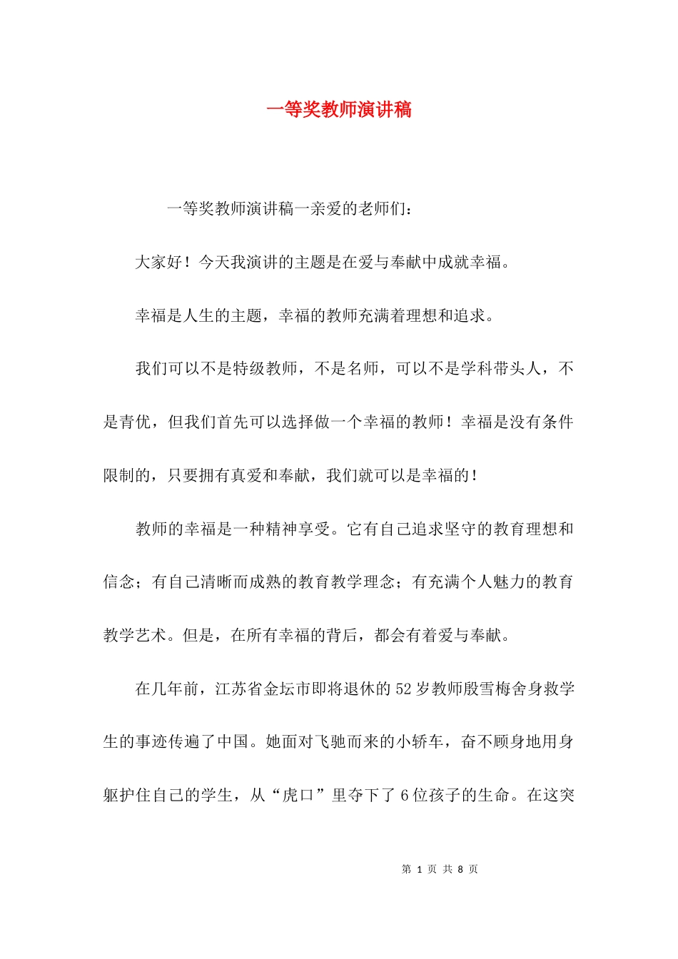 （精选）一等奖教师演讲稿_第1页