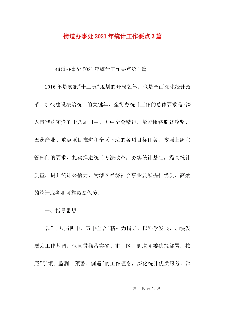 街道办事处2021年统计工作要点3篇_第1页