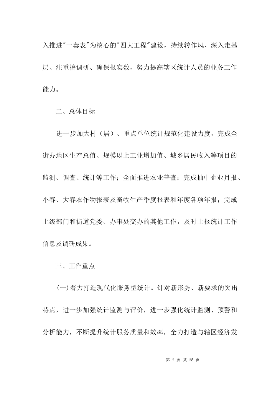 街道办事处2021年统计工作要点3篇_第2页