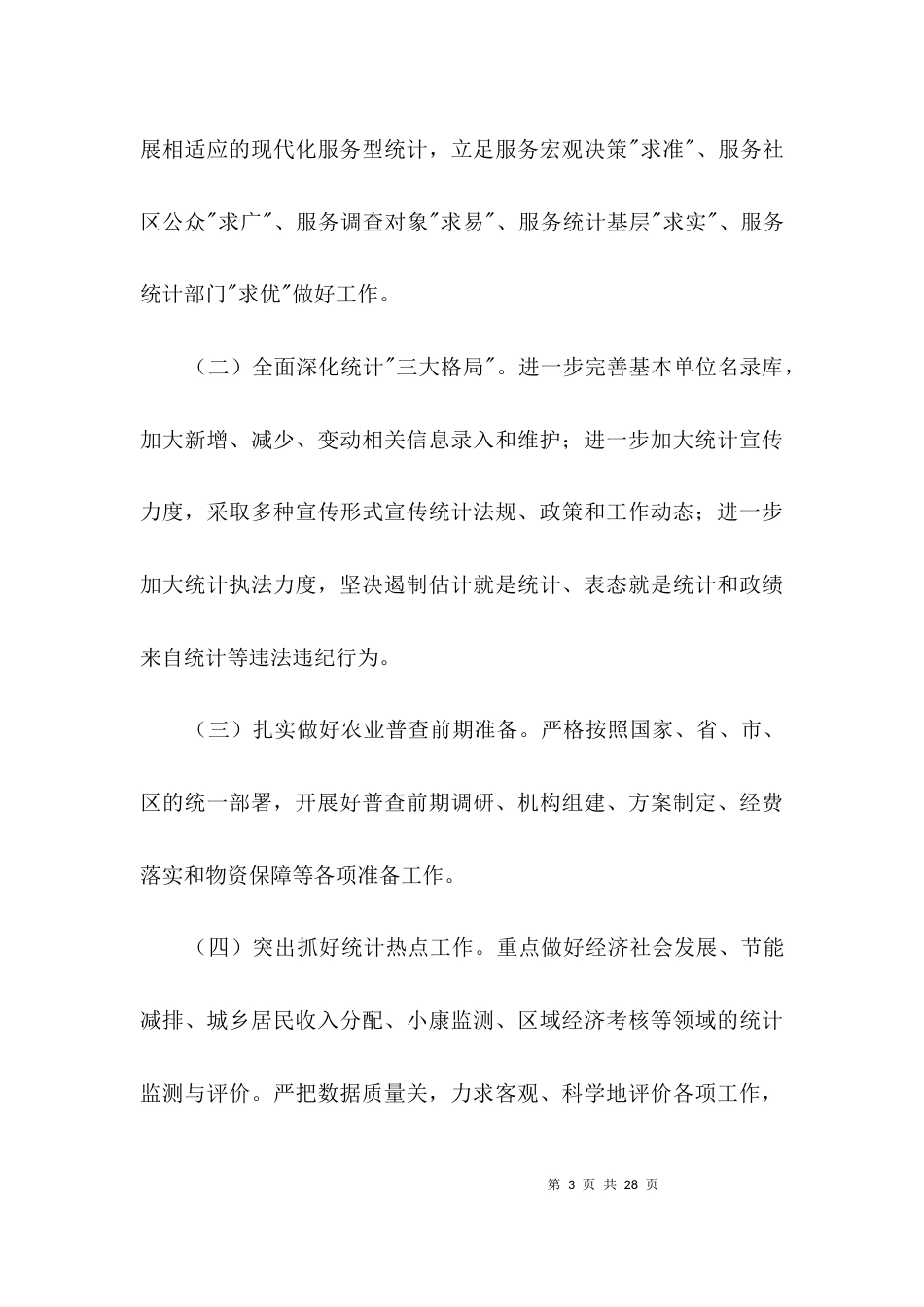 街道办事处2021年统计工作要点3篇_第3页