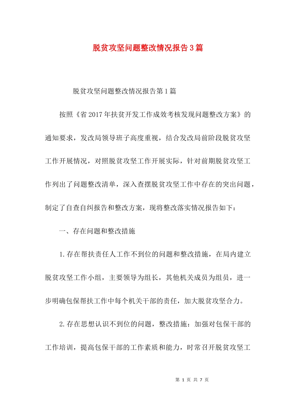 （精选）脱贫攻坚问题整改情况报告3篇_第1页