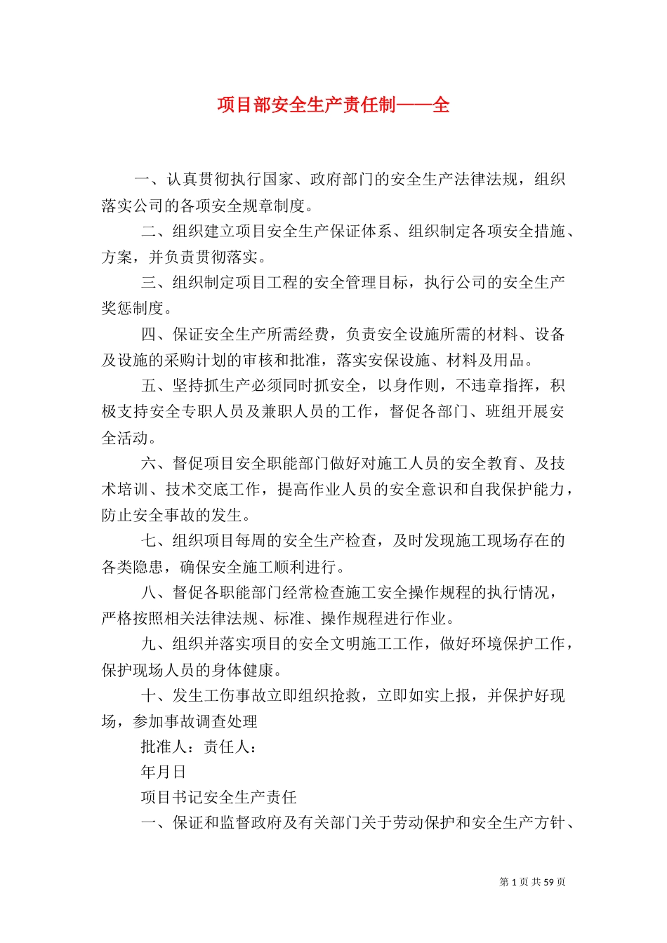 项目部安全生产责任制——全_第1页