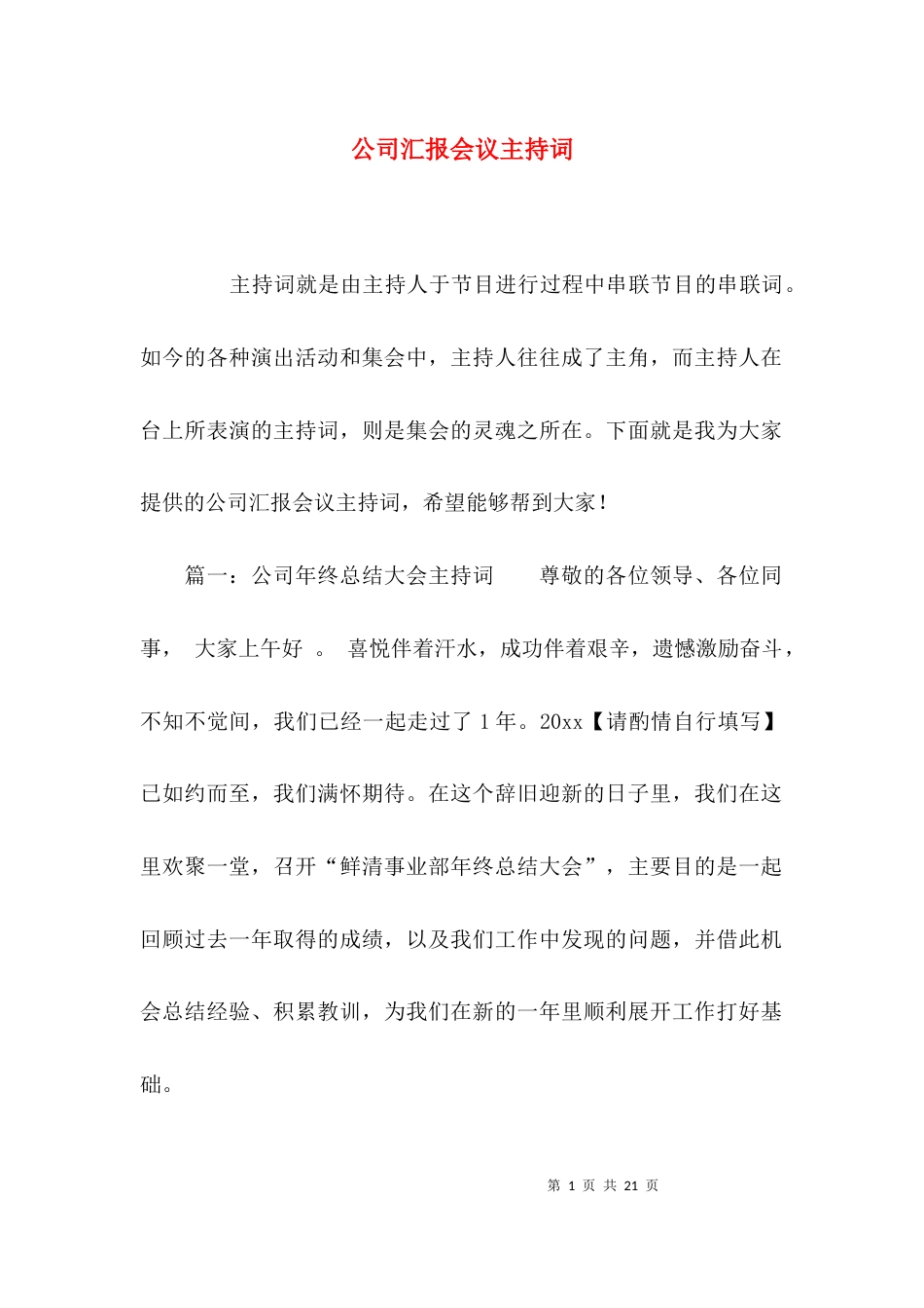 （精选）公司汇报会议主持词_第1页