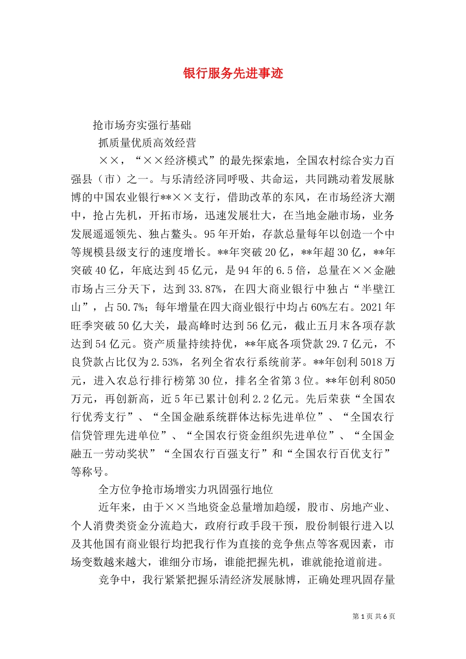 银行服务先进事迹（一）_第1页
