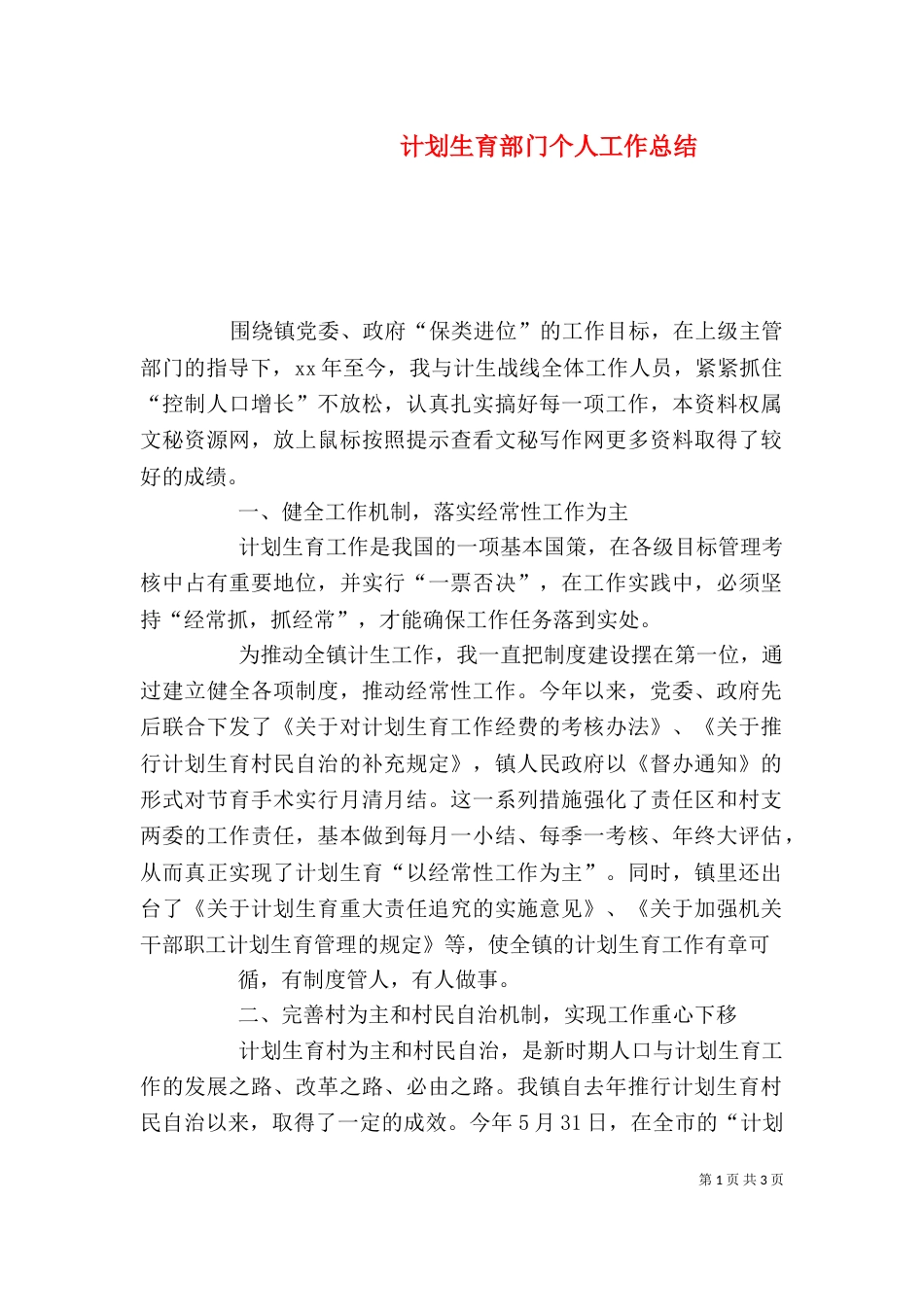 计划生育部门个人工作总结（七）_第1页