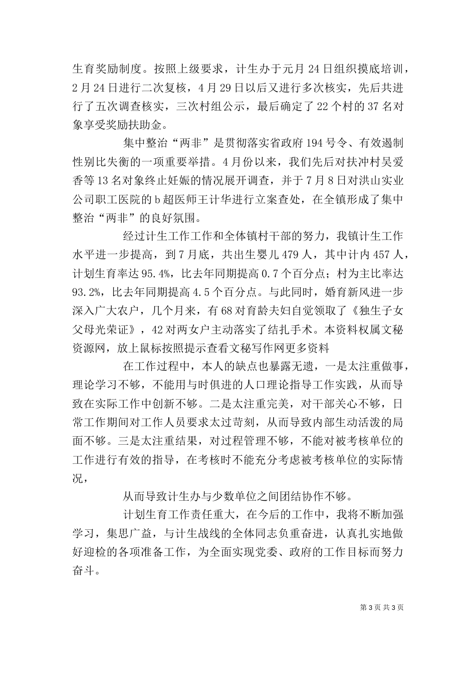 计划生育部门个人工作总结（七）_第3页