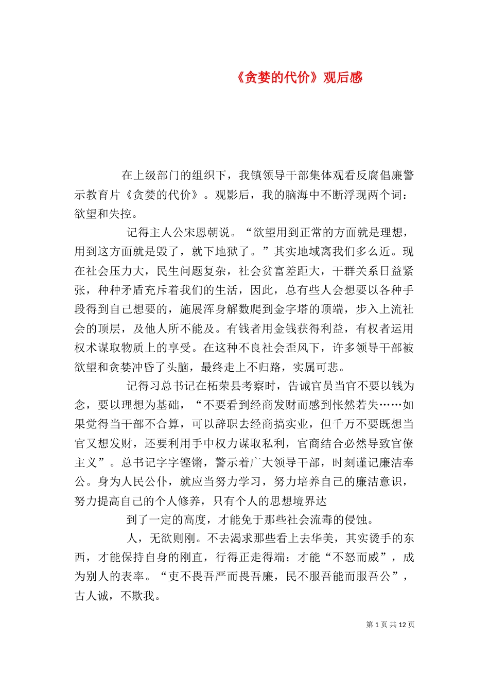 《贪婪的代价》观后感_第1页