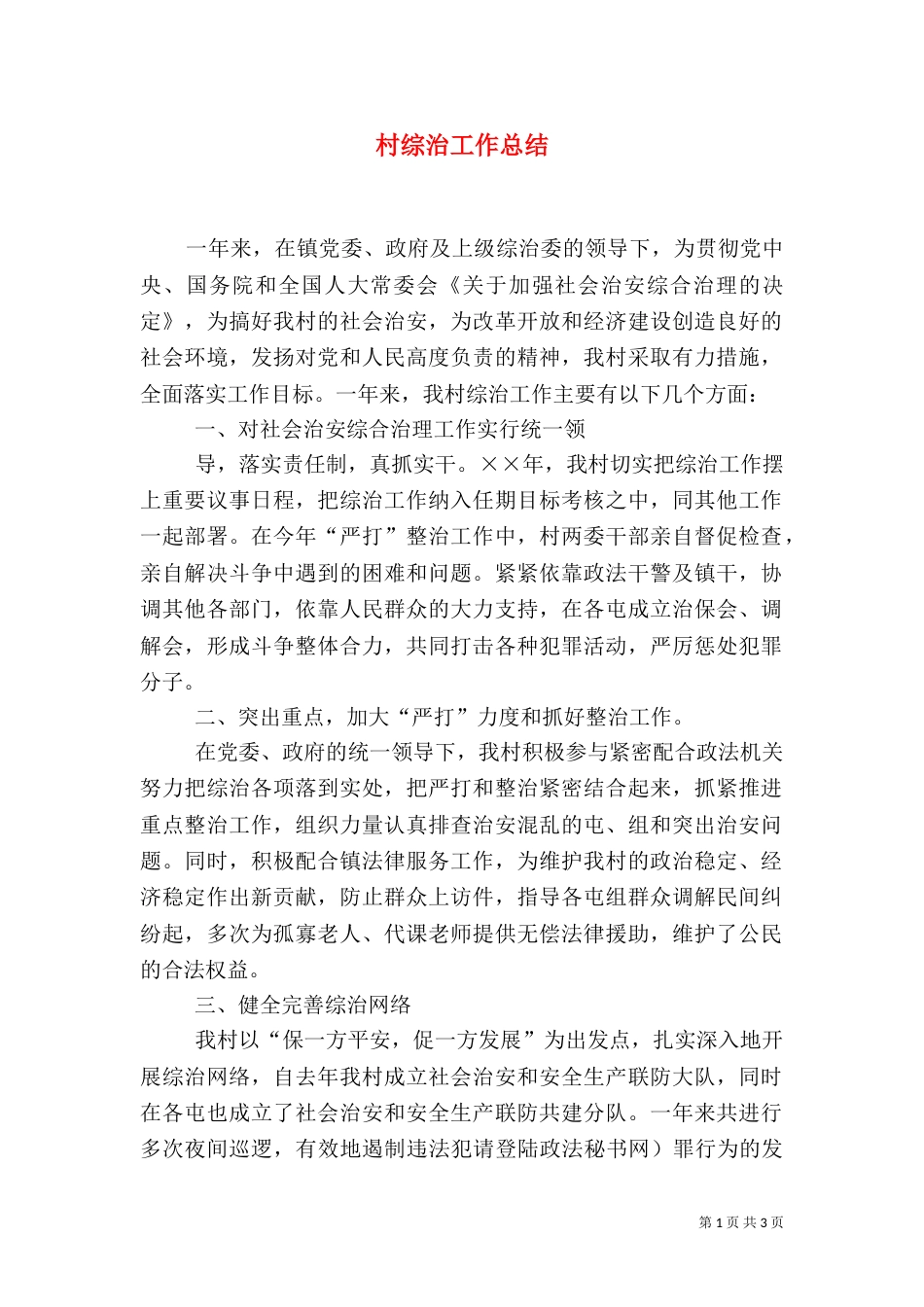 村综治工作总结（一）_第1页