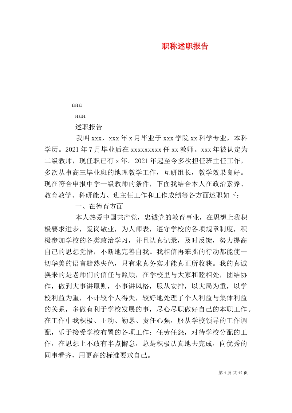 职称述职报告（一）_第1页