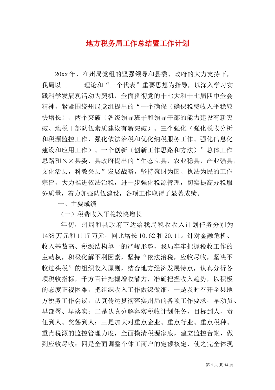 地方税务局工作总结暨工作计划_第1页