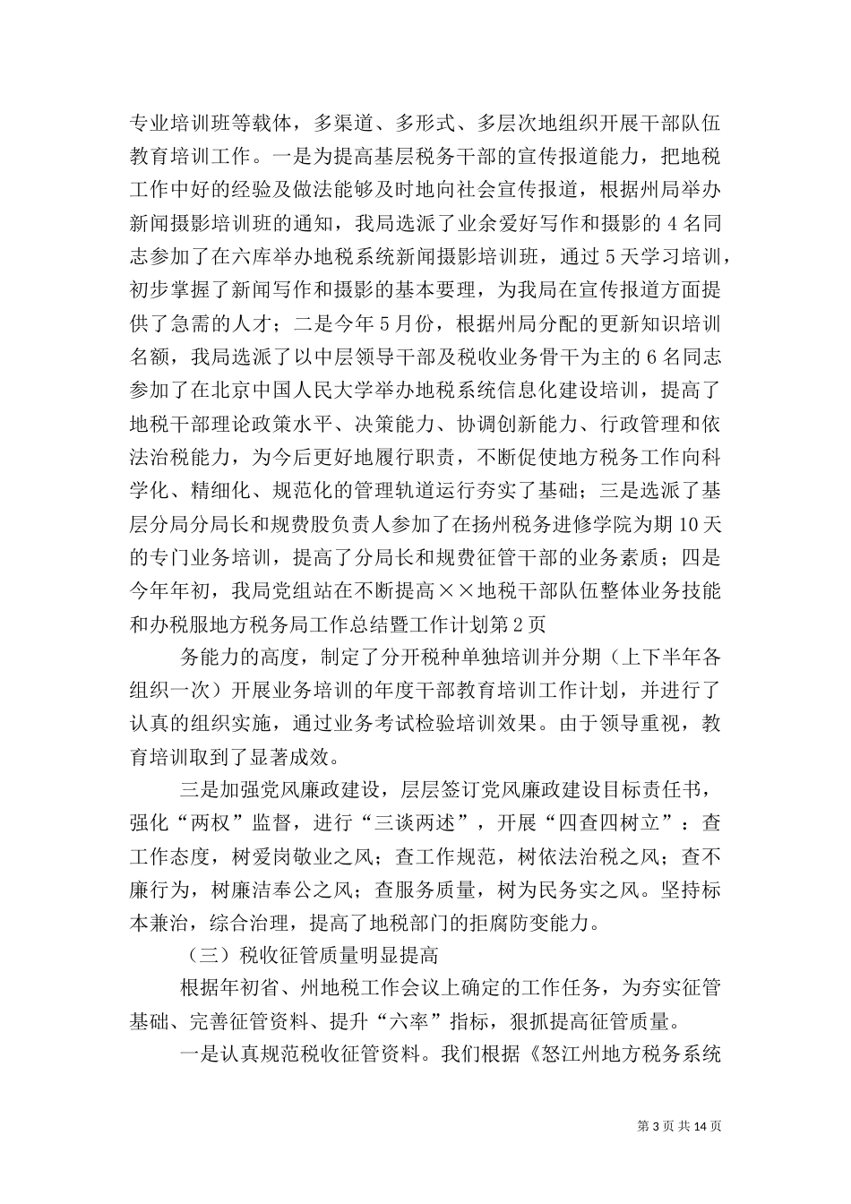 地方税务局工作总结暨工作计划_第3页