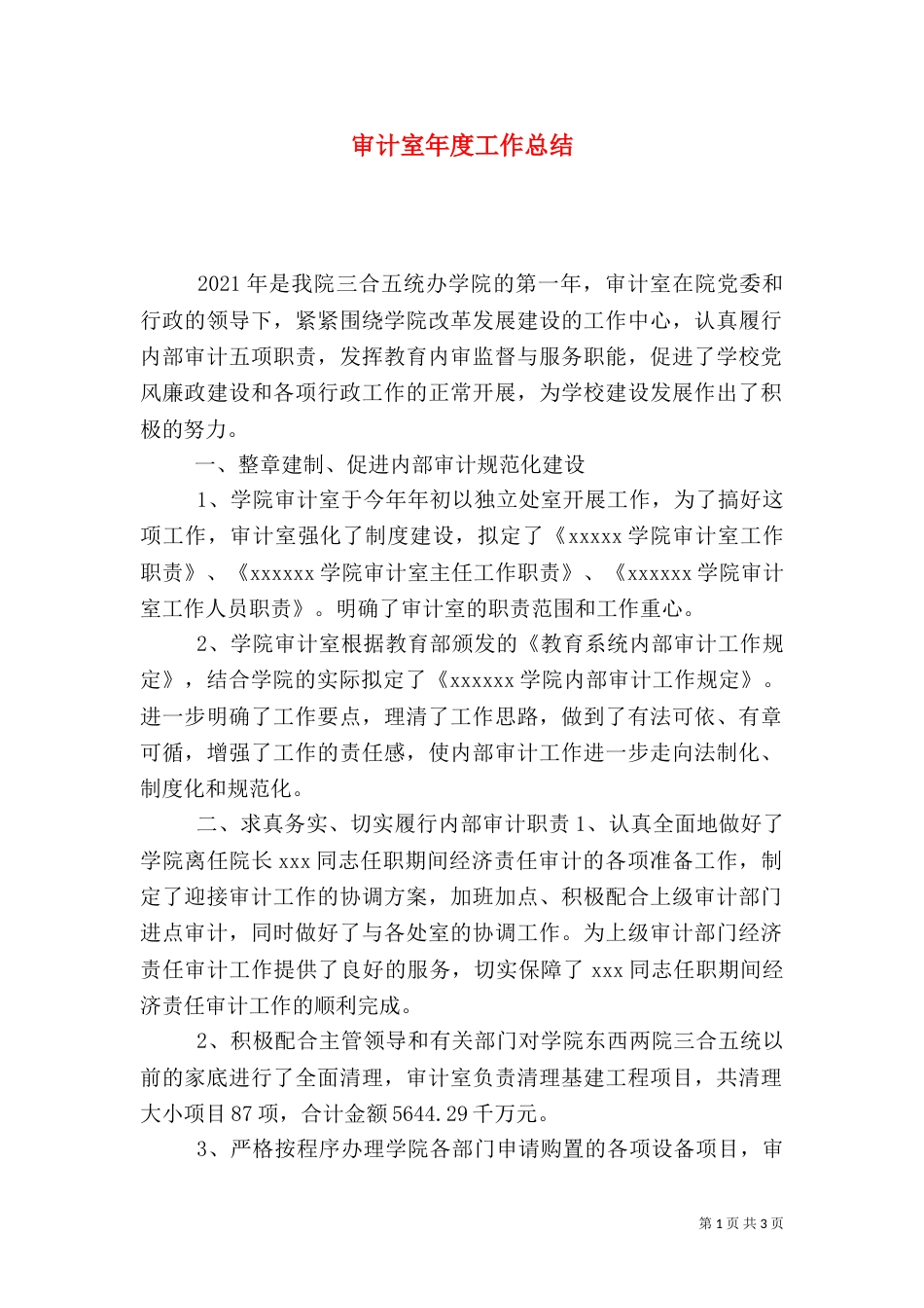 审计室年度工作总结_第1页