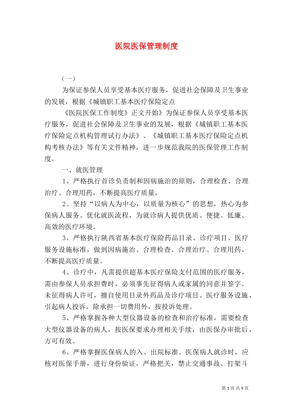 医院医保管理制度（三）_第1页