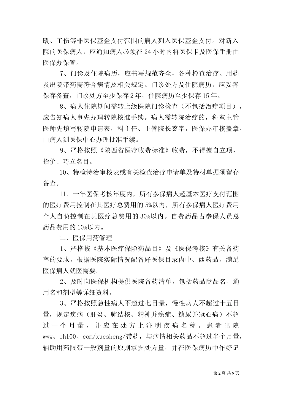 医院医保管理制度（三）_第2页