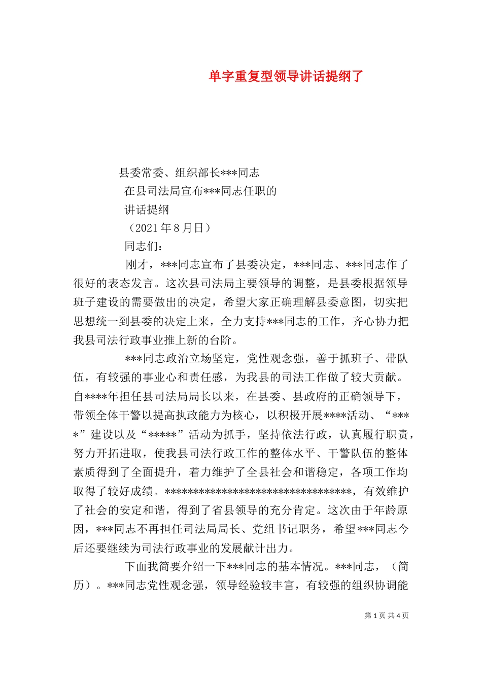 单字重复型领导讲话提纲了（一）_第1页