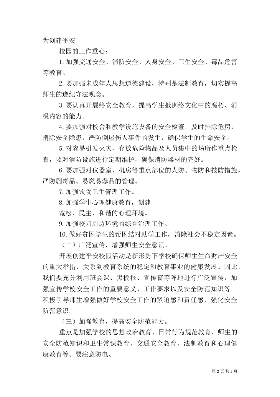 创建平安校园工作计划（四）_第2页