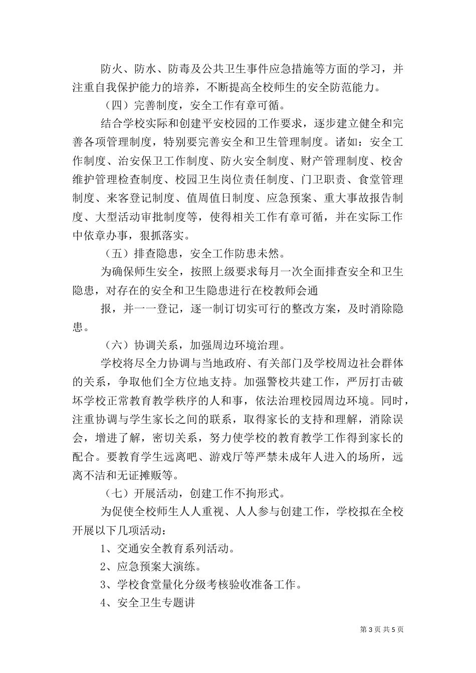 创建平安校园工作计划（四）_第3页