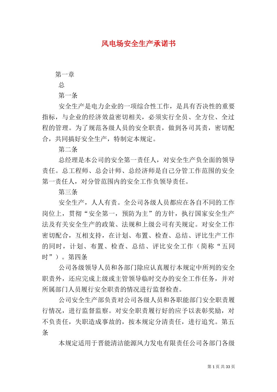 风电场安全生产承诺书（一）_第1页