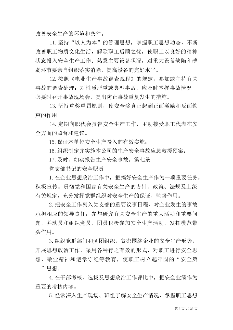 风电场安全生产承诺书（一）_第3页