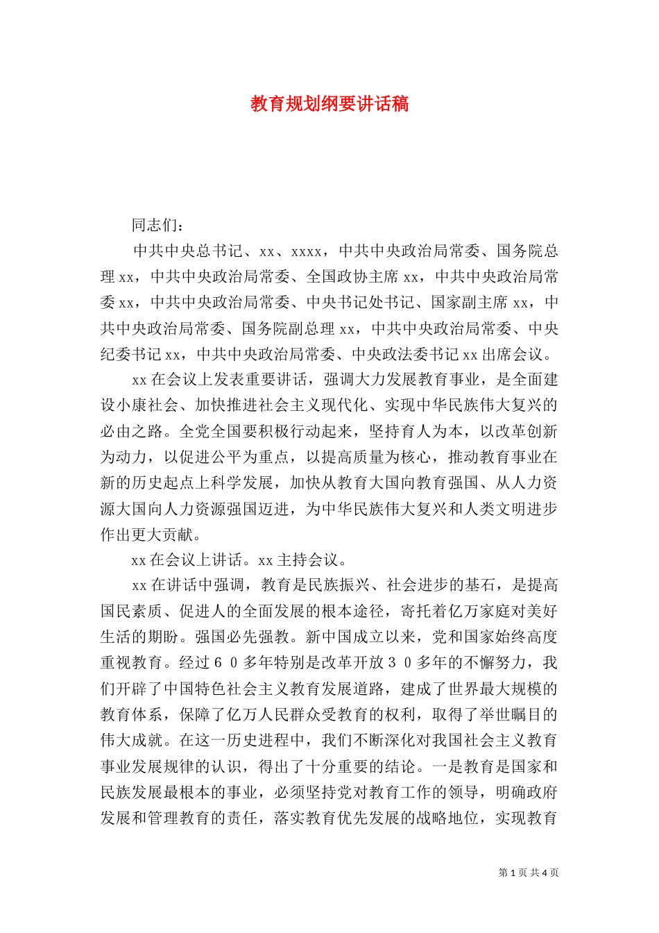 教育规划纲要讲话稿（一）_第1页