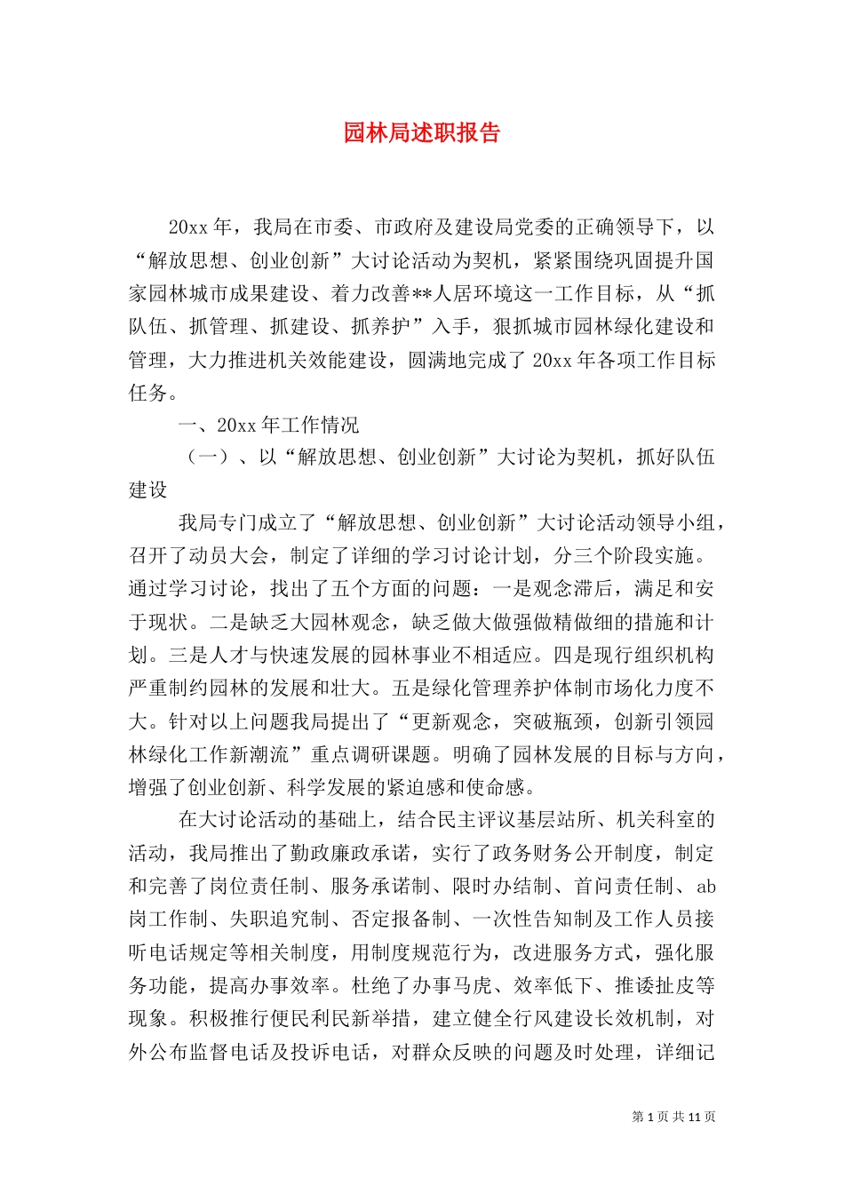 园林局述职报告（二）_第1页